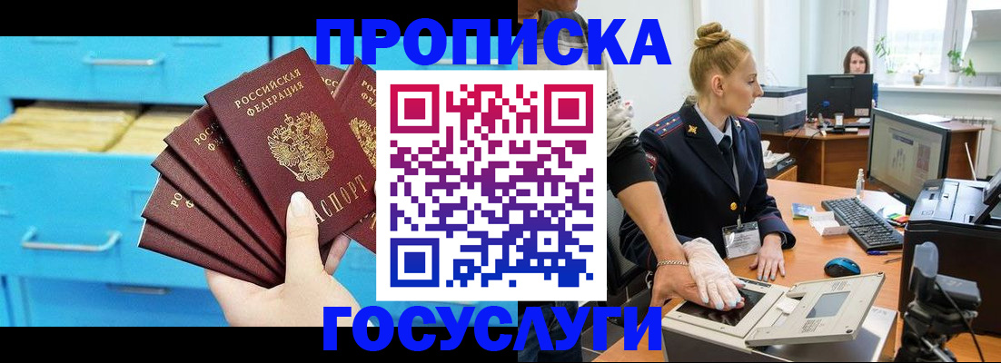 временная прописка в Юрге